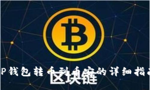 TP钱包转币到币安的详细指南