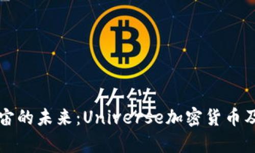 探索宇宙的未来：Universe加密货币及其潜力