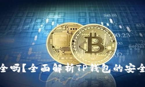 : TP钱包安全吗？全面解析TP钱包的安全性和可靠性