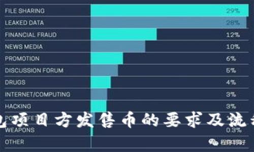 TP钱包项目方发售币的要求及流程解析