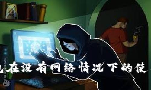 TP钱包在没有网络情况下的使用指南