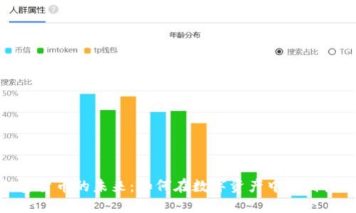 加密货币的未来：如何在数字资产中找到机会