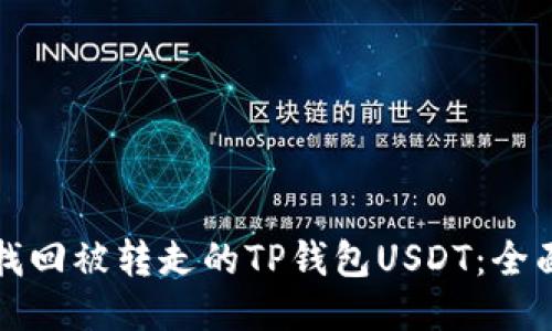 如何找回被转走的TP钱包USDT：全面指南