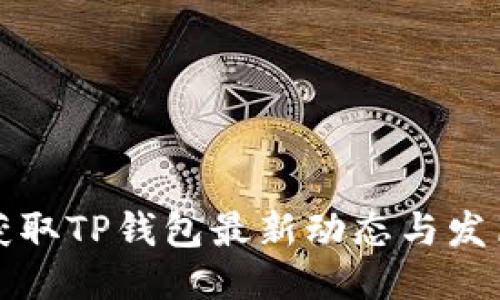 如何获取TP钱包最新动态与发布信息