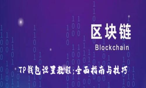 TP钱包设置教程：全面指南与技巧