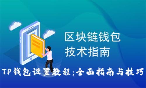 TP钱包设置教程：全面指南与技巧