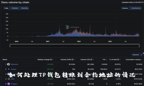 如何处理TP钱包转账到合约地址的情况