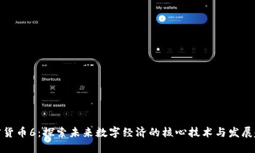 加密货币6：探索未来数字经济的核心技术与发展趋势