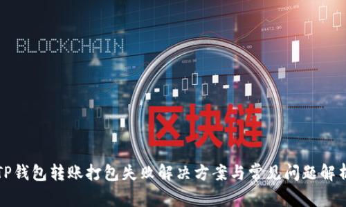 TP钱包转账打包失败解决方案与常见问题解析