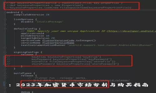 : 2023年加密货币市场分析与购买指南