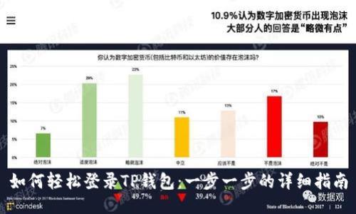 如何轻松登录TP钱包：一步一步的详细指南