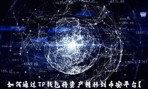 
如何通过TP钱包将资产转移到币安平台？