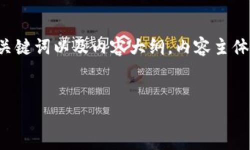 以下是一个关于加密货币金融采访的、相关关键词以及内容大纲。内容主体会围绕大纲进行扩展，并回答六个相关问题。


加密货币金融的未来：深度采访行业专家