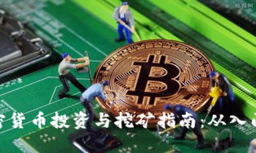 数字加密货币投资与挖矿指南：从入门到精通