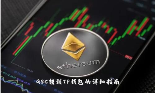 GSC转到TP钱包的详细指南