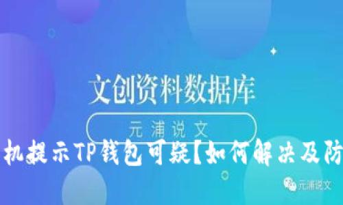 三星手机提示TP钱包可疑？如何解决及防范指南