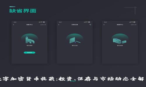 数字加密货币收藏：投资、保存与市场动态全解析