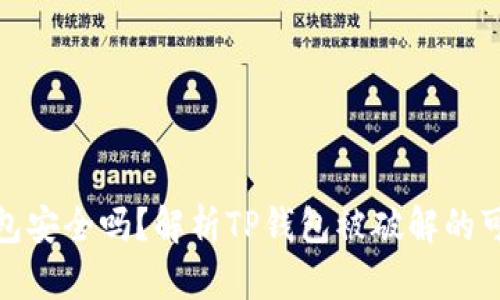 TP钱包安全吗？解析TP钱包被破解的可能性