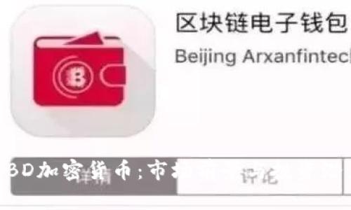 了解CBD加密货币：市场前景与投资潜力分析