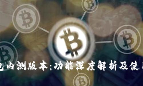 TP钱包内测版本：功能深度解析及使用指南