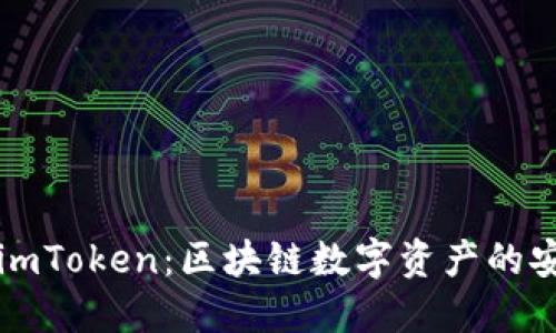 TP冷钱包与imToken：区块链数字资产的安全管理指南