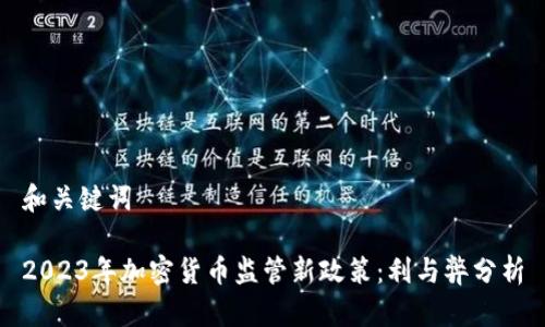 和关键词

2023年加密货币监管新政策：利与弊分析