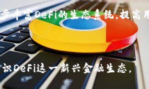 biao ti/biao ti：理解DeFi：去中心化金融的概念与应用

/guanjianci：DeFi, 加密货币, 去中心化金融, 区块链

内容主体大纲：
1. DeFi的定义与背景
   1.1 DeFi的基本概念
   1.2 DeFi与传统金融的对比
   1.3 DeFi的兴起背景

2. DeFi的核心技术
   2.1 区块链技术
   2.2 智能合约
   2.3 去中心化应用（DApps）

3. DeFi的主要组成部分
   3.1 去中心化交易所（DEX）
   3.2 借贷平台
   3.3 资产管理工具
   3.4 稳定币

4. DeFi的优势与挑战
   4.1 优势分析
   4.2 挑战与风险

5. DeFi的未来发展趋势
   5.1 市场趋势
   5.2 技术演进
   5.3 监管与合规

6. DeFi项目的案例分析
   6.1 以太坊生态系统内的DeFi项目
   6.2 成功与失败的项目分析

7. 相关问题讨论
   7.1 DeFi对传统金融体系的影响
   7.2 如何安全地参与DeFi？
   7.3 DeFi的监管现状
   7.4 DeFi与央行数字货币的关系
   7.5 DeFi的可持续性与未来
   7.6 DeFi如何与其他数字资产结合？

---

### 1. DeFi的定义与背景

#### 1.1 DeFi的基本概念
DeFi（去中心化金融）是建立在区块链技术基础上的一种新兴金融体系，它旨在通过去中心化的方式，消除中介机构，如银行和证券公司，让用户能够直接交易和管理资产。

#### 1.2 DeFi与传统金融的对比
传统金融体系依赖于中介机构，如银行和支付处理商，这些机构承担着交易和信息的记录，确保金融交易的安全。而DeFi则通过智能合约和区块链技术，允许用户在无需中介的情况下，直接进行交易，这降低了交易成本并提高了效率。

#### 1.3 DeFi的兴起背景
近年来，区块链技术的发展和加密货币的普及为DeFi的兴起奠定了基础。尤其是在比特币和以太坊等加密货币的推动下，市场逐渐对去中心化金融的需求增加。

---

### 2. DeFi的核心技术

#### 2.1 区块链技术
区块链是DeFi的基础技术，通过去中心化的网络结构，确保交易信息的透明性和不可篡改。

#### 2.2 智能合约
智能合约是运行在区块链上的自执行合约，能够根据预设条件自动执行交易，消除了双方的信任问题。

#### 2.3 去中心化应用（DApps）
DApps是构建在区块链上的应用程序，它们能够支持多种DeFi功能，如借贷、交易等，无需中央控制单位。

---

### 3. DeFi的主要组成部分

#### 3.1 去中心化交易所（DEX）
DEX允许用户在没有中介的情况下直接交易加密资产，保持用户的资产控制权，并提高交易的透明度。

#### 3.2 借贷平台
DeFi借贷平台使用户能够借出或借入加密资产，通常依赖于智能合约执行交易，降低了借贷成本。

#### 3.3 资产管理工具
这些工具帮助用户管理投资组合，监控市场动态，投资收益。

#### 3.4 稳定币
稳定币是一种价格稳定的加密货币，通常与法定货币挂钩，广泛用于DeFi中，以减少波动风险。

---

### 4. DeFi的优势与挑战

#### 4.1 优势分析
DeFi的优势包括去中心化、降低成本、高透明度和更快的交易速度，是其受到广泛关注的原因。

#### 4.2 挑战与风险
尽管DeFi具有诸多优势，但也面临着智能合约漏洞、市场波动和缺乏监管等风险。

---

### 5. DeFi的未来发展趋势

#### 5.1 市场趋势
随着越来越多的用户和资金涌入DeFi市场，预计将推动整个行业的快速增长。

#### 5.2 技术演进
不断发展的区块链技术和改进的智能合约将进一步提升DeFi的功能与安全性。

#### 5.3 监管与合规
监管的加强将促进DeFi的合法性和可持续发展，同时确保用户的资金安全。

---

### 6. DeFi项目的案例分析

#### 6.1 以太坊生态系统内的DeFi项目
以太坊是DeFi项目的主要平台，许多成功项目如Uniswap、Aave都是基于以太坊开发的。

#### 6.2 成功与失败的项目分析
分析过去几年的DeFi项目，可以总结出成功的关键因素以及失败的常见原因，以帮助未来的项目提高成功率。

---

### 7. 相关问题讨论

#### 7.1 DeFi对传统金融体系的影响
DeFi对传统金融构成了一定程度的威胁和挑战，它通过去中心化的方式，影响客户的使用习惯和金融服务的提供方式。越来越多的用户开始倾向于无需中介的金融服务，他们对于传统金融的信任度下降。DeFi还可能导致传统金融机构面对新的竞争，需要他们重新评估其业务模式。

#### 7.2 如何安全地参与DeFi？
用户在参与DeFi时，应关注安全问题，包括选择可信赖的平台、了解智能合约的风险、保持强密码以及使用硬件钱包等防护措施。此外，参与前需进行充分的研究，以避免投资损失。通过参与开发者社区，了解项目动态，可以增加用户在DeFi中的安全性。

#### 7.3 DeFi的监管现状
目前，各国对DeFi的监管态度不一，有些国家积极推动相关法律法规的制定，而另一些国家则持观望态度。随着市场的发展，DeFi监管将逐渐趋于明确，预计将成为行业发展的重要推动力。这可能将影响DeFi项目的创新模式和用户的使用行为。

#### 7.4 DeFi与央行数字货币的关系
DeFi与央行数字货币（CBDC）有一定的互动关系，一方面CBDC可能会对部分DeFi项目形成竞争，另一方面，CBDC的推出也可能为DeFi提供安全的基础货币。两者在未来可能会创造更多的合作机会，共同推动数字金融的发展。

#### 7.5 DeFi的可持续性与未来
DeFi的可持续发展依赖于技术的进步、用户采纳以及市场监管等多个因素。只有持续改进安全性和用户体验，才能在未来维持其市场竞争力。随着金融科技的不断发展，DeFi的创新也将不断演进，期待能够迎来一个更加繁荣的去中心化金融生态。

#### 7.6 DeFi如何与其他数字资产结合？
DeFi正在与其他数字资产，如非同质化代币（NFTs）和互联网金融（Web3.0）等展开合作，形成新的金融产品与服务，这将进一步丰富DeFi的生态系统，提高用户参与度。通过交叉应用，用户可以实现多元化的投资及交易策略，创造出更多的商业模式。

---

以上内容提供了对DeFi的深入理解，涵盖了其定义、核心技术、优势与挑战、未来发展以及相关问题讨论，能够帮助用户全面认识DeFi这一新兴金融生态。