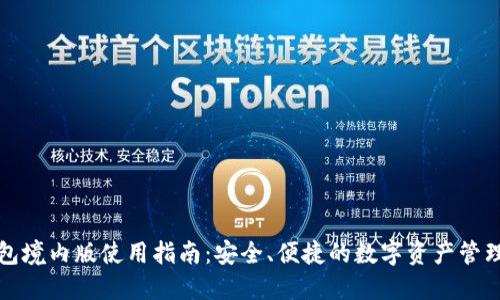 TP钱包境内版使用指南：安全、便捷的数字资产管理工具