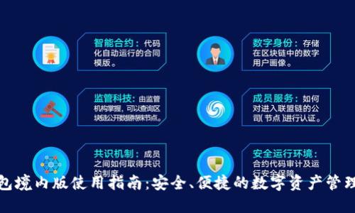 TP钱包境内版使用指南：安全、便捷的数字资产管理工具