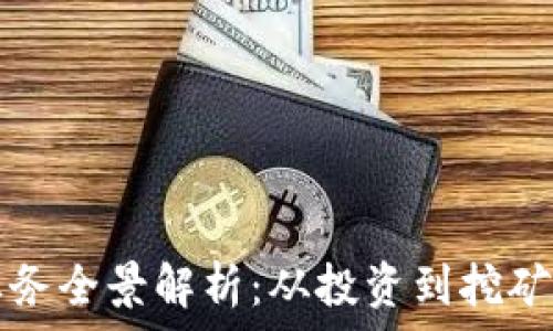   
加密货币业务全景解析：从投资到挖矿的全面指南