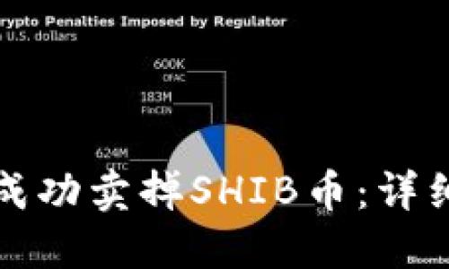 如何在TP钱包中成功卖掉SHIB币：详细步骤与实用技巧