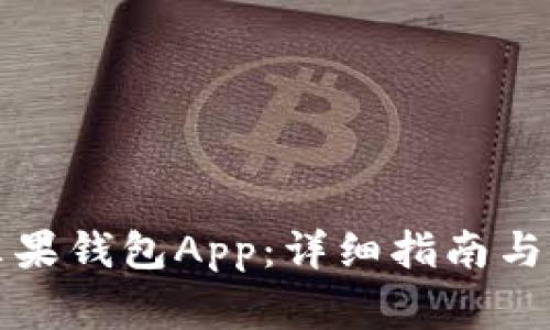 如何下载TP苹果钱包App：详细指南与常见问题解答