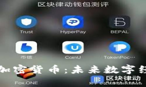 潘多拉魔盒加密货币：未来数字经济的新趋势