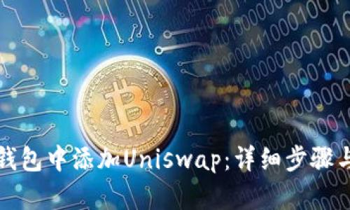 如何在TP钱包中添加Uniswap：详细步骤与实用技巧