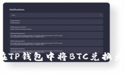 如何在TP钱包中将BTC兑换为USDT