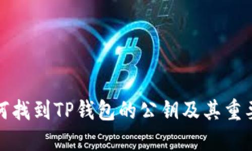 如何找到TP钱包的公钥及其重要性