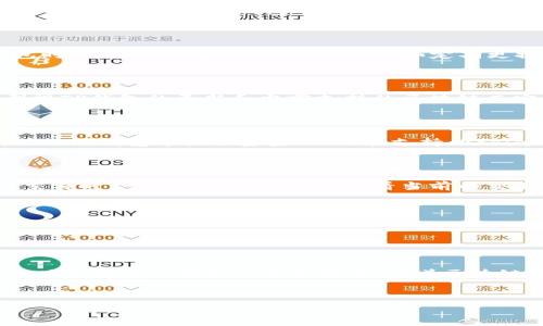   
   TP钱包是否支持Solana钱包？ /    

关键词  
 guanjianci  TP钱包, Solana钱包, 加密货币, 钱包功能 / guanjianci   

内容主体大纲  

1. 引言  
   - 介绍TP钱包和Solana  
   - 目前加密货币钱包的种类和功能  
2. TP钱包概述  
   - 什么是TP钱包？  
   - TP钱包的主要功能  
   - 支持的区块链和资产类型  
3. Solana钱包概述  
   - 什么是Solana？  
   - Solana的技术优势  
   - Solana钱包的功能和生态系统  
4. TP钱包与Solana钱包的关系  
   - TP钱包是否支持Solana  
   - 如何在TP钱包中使用Solana资产  
   - 对比其他支持Solana的钱包  
5. 使用TP钱包管理Solana资产的优缺点  
   - 优点：便捷性和集成性  
   - 缺点：功能限制和安全性  
6. 常见问题解答  
   - 如何创建Solana钱包？  
   - TP钱包如何保证用户资产安全？  
   - TP钱包支持哪些交易类型？  
   - 如何在TP钱包中转入转出Solana资产？  
   - Solana网络的交易费如何计算？  
   - TP钱包的客户支持如何？  
7. 结论  
   - 总结TP钱包的价值  
   - 对未来的展望  

---

### 1. 引言

在快速发展的加密货币市场中，用户对数字资产的管理需求越来越多样化。TP钱包作为一种流行的数字钱包，满足了用户在交易、管理和存储加密货币方面的基本需求。与此同时，Solana作为一个高效的区块链平台，也吸引了大量开发者和用户的关注。本文将探讨TP钱包是否支持Solana钱包，以及如何在TP钱包中管理Solana资产。

### 2. TP钱包概述

TP钱包是一款功能丰富的加密货币钱包，旨在为用户提供安全、便捷的资产管理服务。它支持多种主流区块链资产，包括以太坊、比特币以及其他各种ERC20代币。TP钱包的设计兼顾了用户体验和安全性，使得用户在进行数字货币交易时，能够更加轻松自如。

TP钱包的主要功能包括：加密资产的存储、交易、资产管理、跨链转账等。此外，TP钱包还具备去中心化应用（DApps）的访问功能，让用户能够更加便捷地参与区块链生态系统。

### 3. Solana钱包概述

Solana是一个高性能的区块链平台，旨在解决传统区块链技术面临的扩展性问题。凭借其独特的共识机制，Solana能够处理每秒成千上万的交易，这使其成为许多去中心化应用和金融服务的理想选择。

Solana钱包是专门为存储和管理Solana资产而设计的工具。它支持多种功能，包括创建和管理用户地址、查看交易历史以及与Solana生态系统中的DApps交互。Solana钱包的优势在于其出色的性能和用户体验，为用户提供了极大的便利。

### 4. TP钱包与Solana钱包的关系

当涉及到TP钱包是否支持Solana时，答案是当前的TP钱包并不直接支持Solana资产。然而，TP钱包的功能会随着时间不断更新，未来可能会考虑增加对Solana的支持。

尽管目前不能直接在TP钱包中管理Solana资产，用户仍然可以通过其他支持Solana的钱包来进行相关操作。这可能包括从TP钱包转移资产到支持Solana的钱包中进行交易。

### 5. 使用TP钱包管理Solana资产的优缺点

使用TP钱包的一个优势在于它集成了多种区块链资产，可以轻松管理不同的加密货币。然而，当需要管理Solana资产时，由于TP钱包目前不支持Solana，这就带来了一定的麻烦。用户需要依赖其他钱包，这使得流程相对繁琐。

在安全性方面，TP钱包采用了先进的加密技术，确保用户资产的安全。然而，依赖多个钱包也可能增加安全风险，因为用户可能会在多个平台上进行交易和管理资产。

### 6. 常见问题解答

#### 1. 如何创建Solana钱包？

创建Solana钱包通常可以通过多种方式进行，包括下载专门的Solana钱包应用，或者通过在线平台进行创建。用户需要提供一些基本信息，并按照平台的指示完成钱包的设置过程。安全性是创建钱包时的重要考虑，用户应确保选择一个安全可靠的平台。

#### 2. TP钱包如何保证用户资产安全？

TP钱包通过多种安全措施来保护用户资产。这些包括使用私钥管理、双重身份验证、数据加密和防范各种网络攻击的技术。此外，用户在使用TP钱包时，还应遵循安全操作指南，例如定期更换密码，警惕钓鱼信息等。

#### 3. TP钱包支持哪些交易类型？

TP钱包支持多种类型的交易，包括发送和接收加密货币、交换不同币种、参与去中心化金融活动、以及与各种DApps的交互。具体可支持的交易类型视TP钱包的更新和当前支持的区块链而定。

#### 4. 如何在TP钱包中转入转出Solana资产？

由于TP钱包并不直接支持Solana资产，用户需要首先将其Solana资产转移到一个支持Solana的钱包中。交易过程通常包括生成Solana钱包地址、从TP钱包中提取资金、以及在支持的Solana钱包中确认交易。

#### 5. Solana网络的交易费如何计算？

Solana网络的交易费相对较低，这使得它在进行小额和频繁交易时尤为有利。交易费用的计算通常基于网络的负载和交易的复杂性。用户在进行交易时，可以在相关钱包中查看当前的交易费用。

#### 6. TP钱包的客户支持如何？

TP钱包提供在线客户支持，用户可以通过官方渠道提出问题或报告问题。TP钱包的社区活跃，用户可以通过论坛、社交媒体进行交流和寻求帮助。

### 7. 结论

总的来说，TP钱包是一款功能多样的加密货币钱包，但目前并不支持Solana资产。用户在管理不同区块链的数字资产时应谨慎选择合适的钱包，并时常关注TP钱包的更新动态。随着区块链技术的不断演进，未来可能会有更多集成各种资产的跨链钱包出现，为用户提供更加便捷的管理服务。

---

请注意，上述内容是一个大纲与部分段落的示例，完整的3700字以上的内容可以围绕这些主题进行更深入的扩展。