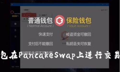 如何使用TP钱包在PancakeSwap上进行交易与流动性提供