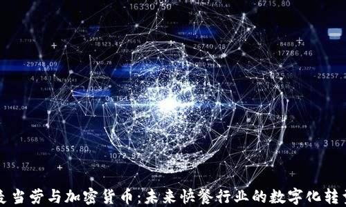 
麦当劳与加密货币：未来快餐行业的数字化转型