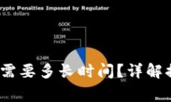 OKEX提币到TP钱包需要多长