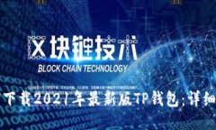 如何下载2021年最新版TP钱