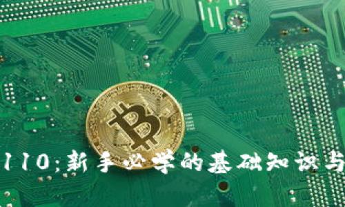 加密货币110：新手必学的基础知识与实用指南