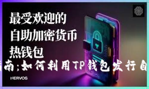 TP钱包发币指南：如何利用TP钱包发行自己的数字货币