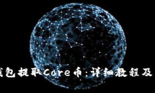 如何使用TP钱包提取Core币：详细教程及常见问题解答