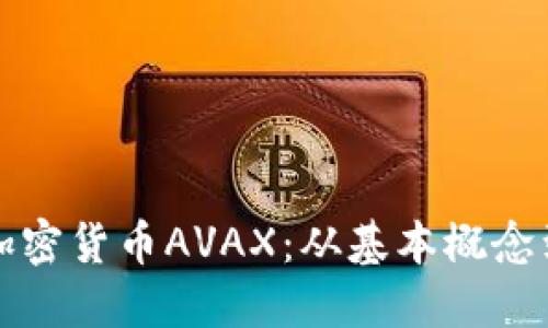 深入探讨加密货币AVAX：从基本概念到投资策略