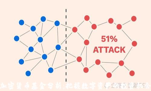 
加密货币基金分析：把握数字资产的投资机会