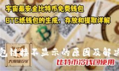 TP钱包链接不显示的原因及