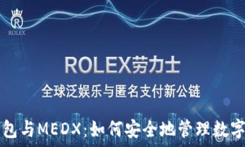   
TP钱包与MEDX：如何安全地管理数字资产