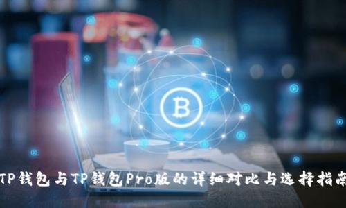 TP钱包与TP钱包Pro版的详细对比与选择指南