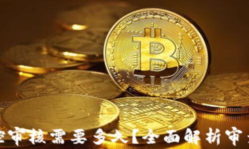 
加密货币风控审核需要多久？全面解析审查流程与时间